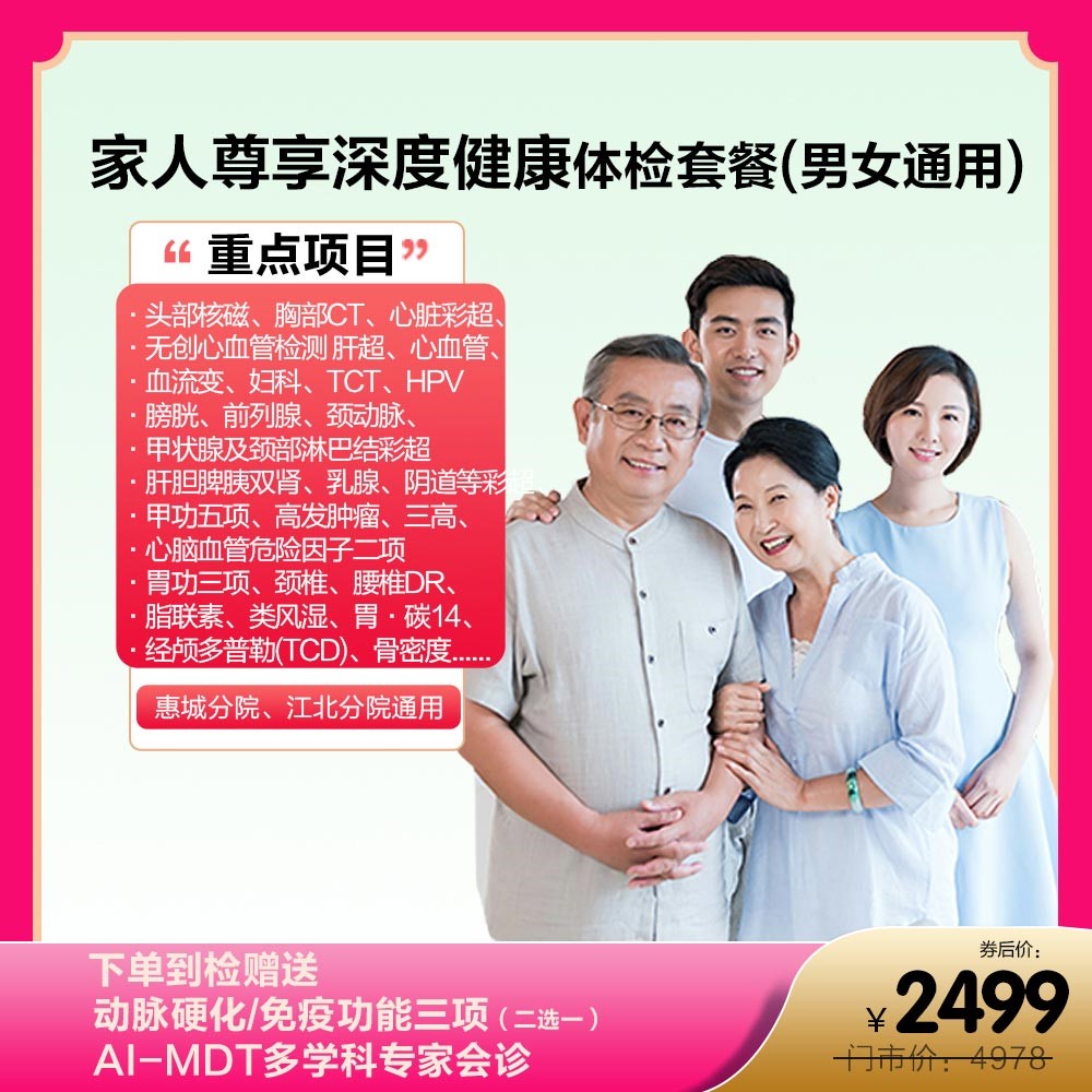 家人尊享深度健康体检套餐(男女通用)