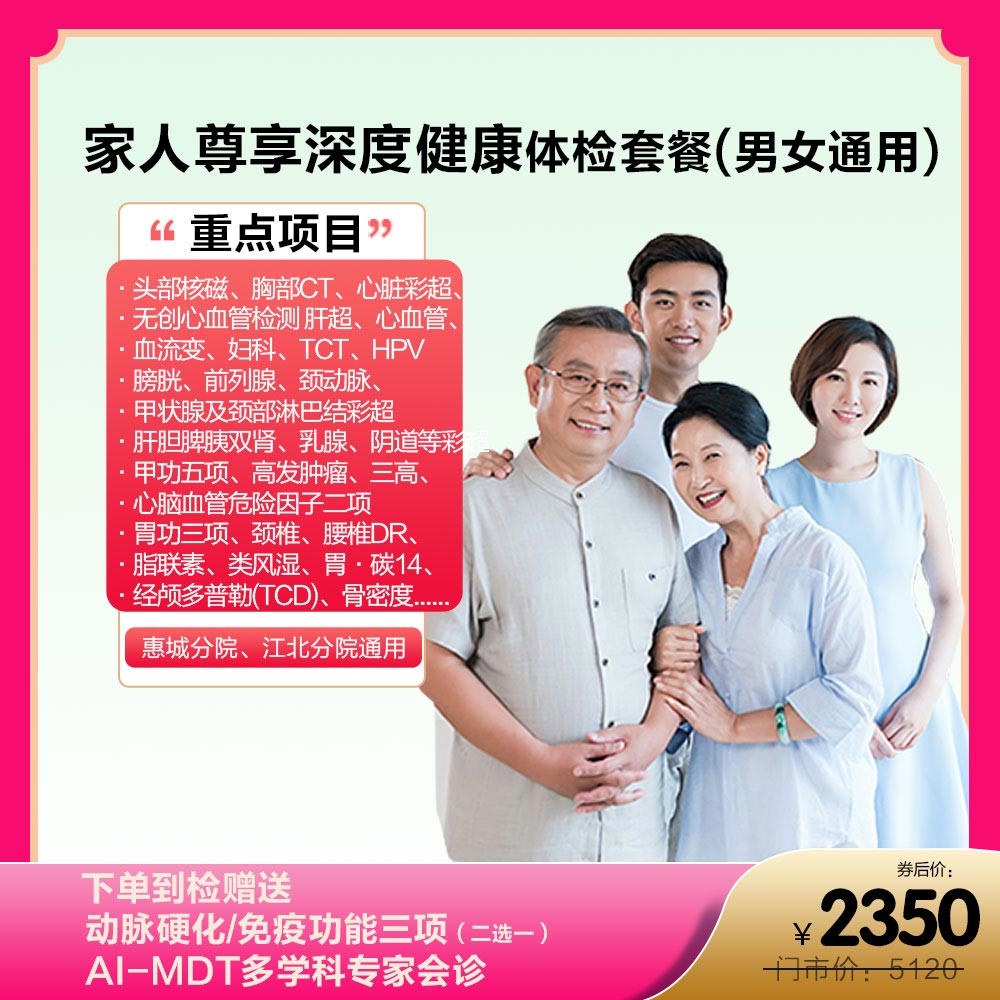 家人尊享深度健康体检套餐(男女通用)