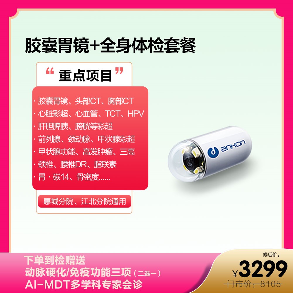 胶囊胃镜+全身体检套餐