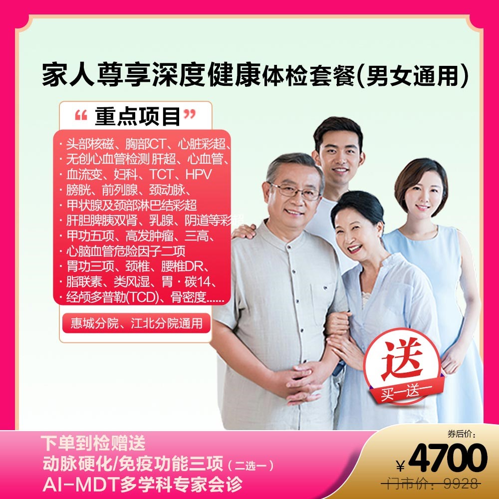 买一送一家人尊享深度健康体检套餐(男女通用)