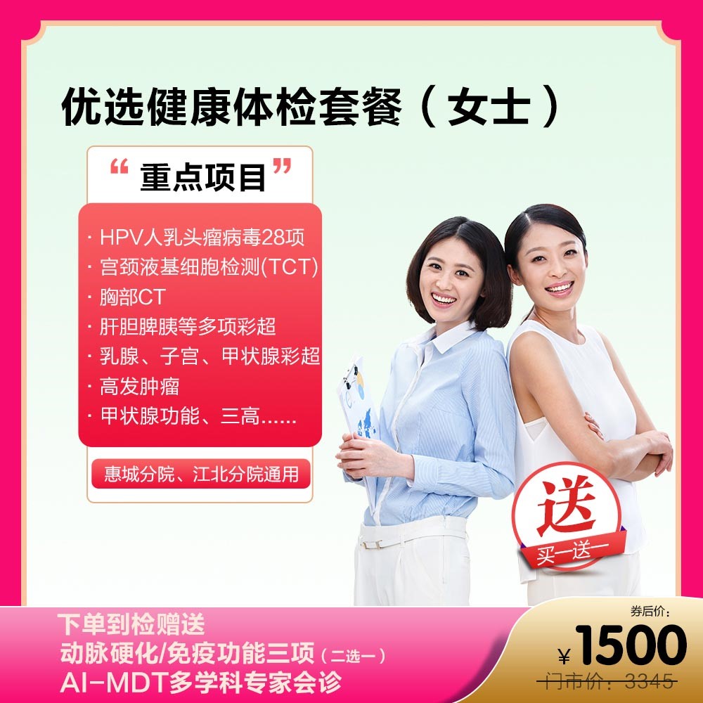 买一送一优选健康体检套餐（女士）