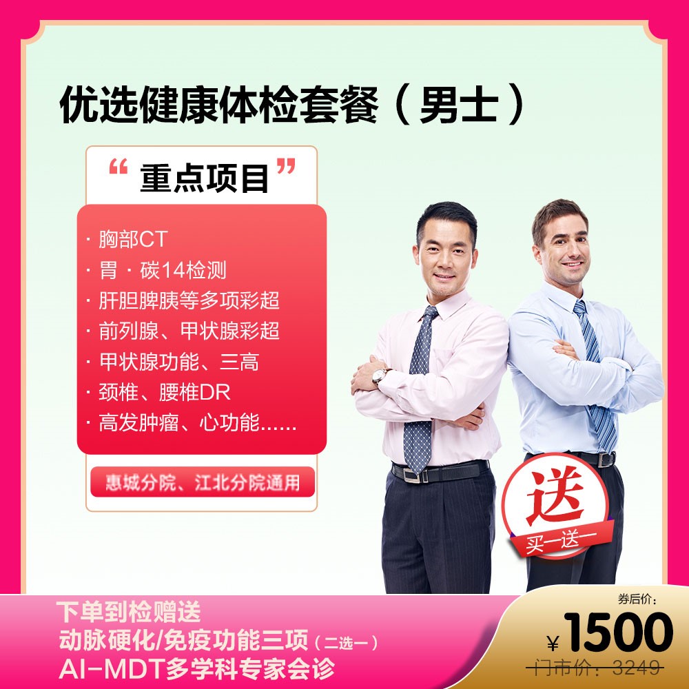 买一送一优选健康体检套餐（男士）