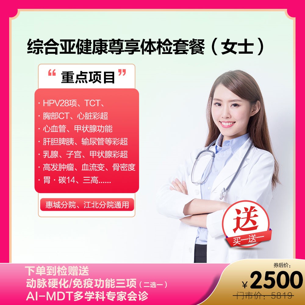 买一送一综合亚健康尊享体检套餐（女士）