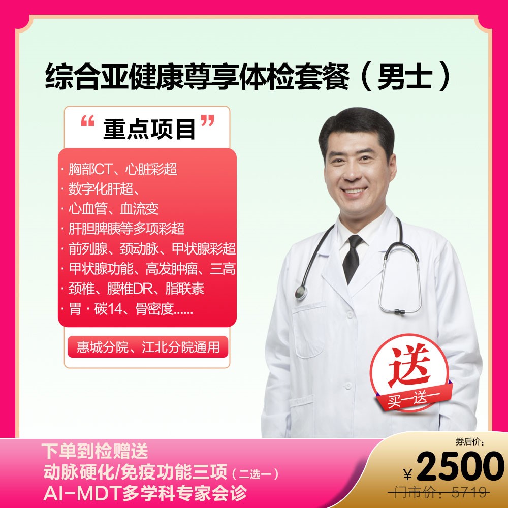 买一送一综合亚健康尊享体检套餐(男士)