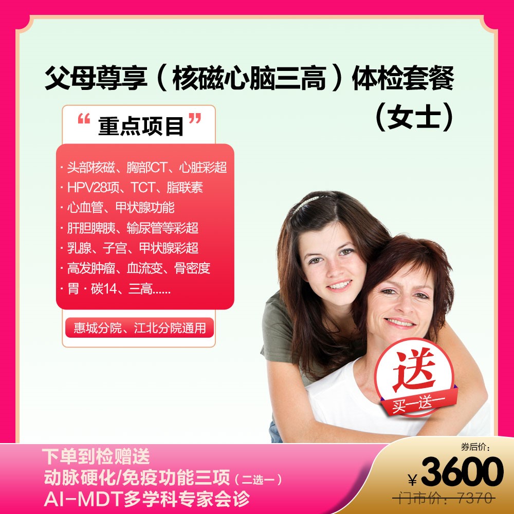 买一送一父母尊享（核磁心脑三高）体检套餐女士