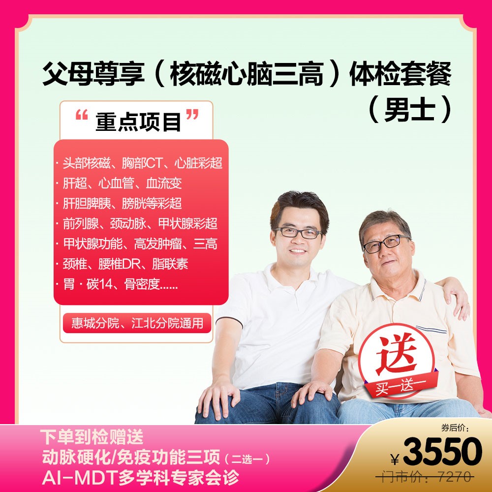 体检预约-买一送一父母尊享（核磁心脑三高）体检套餐男士-惠州美年