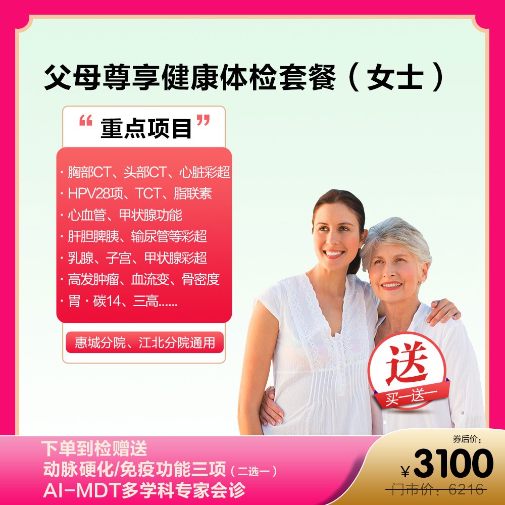 买一送一父母尊享健康体检套餐(女士)