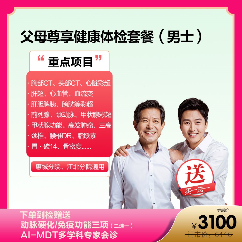 买一送一父母尊享健康体检套餐(男士)