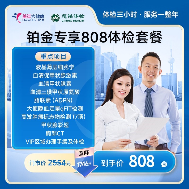 铂金专享808体检套餐