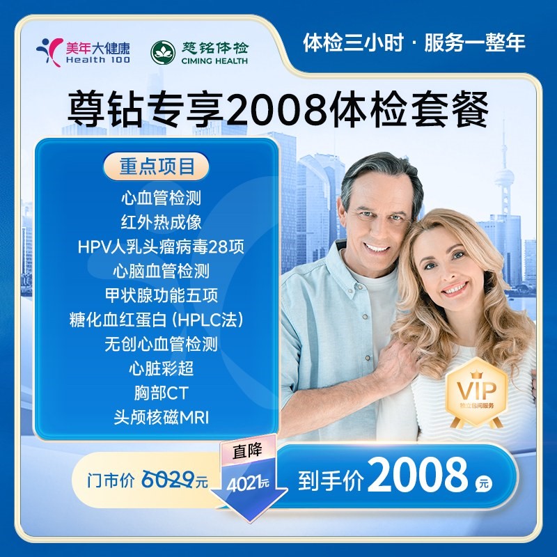 尊钻专享2008体检套餐