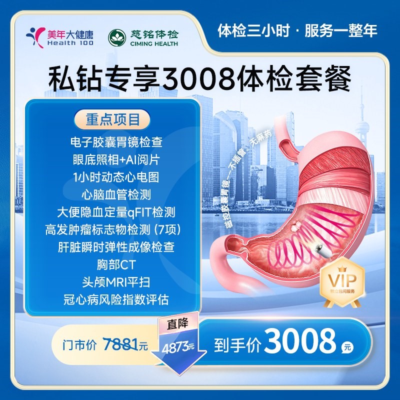 私钻专享3008体检套餐