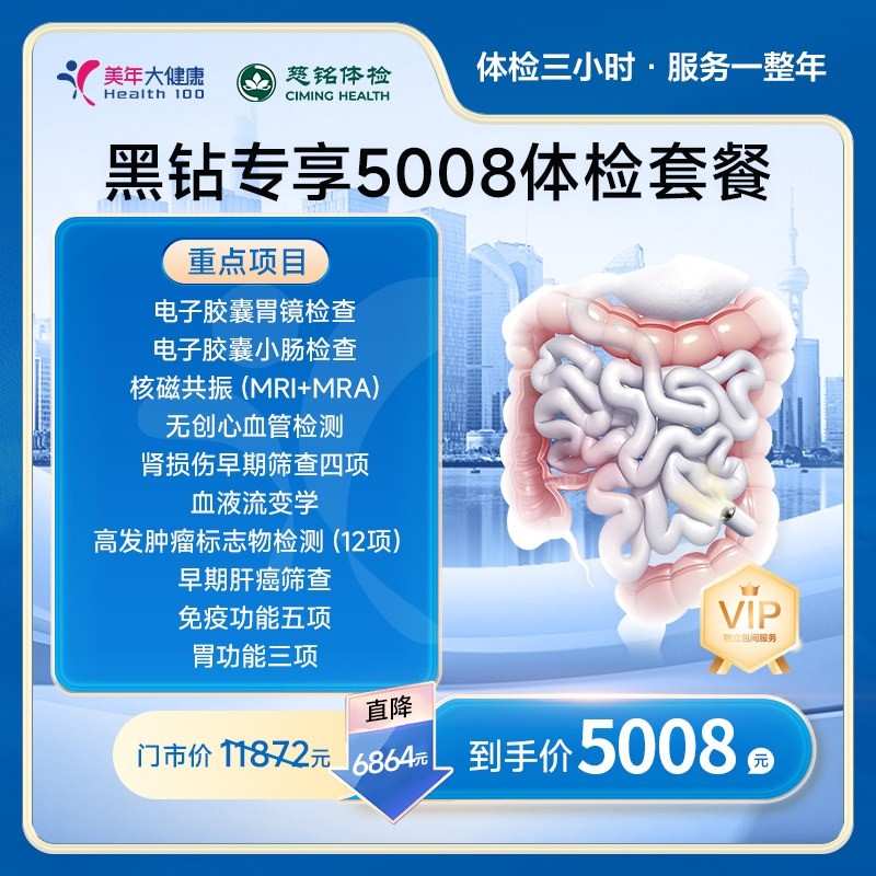 黑钻专享5008体检套餐