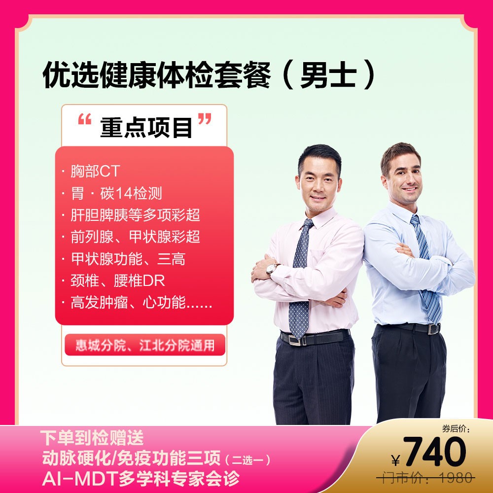 男士优选健康体检套餐