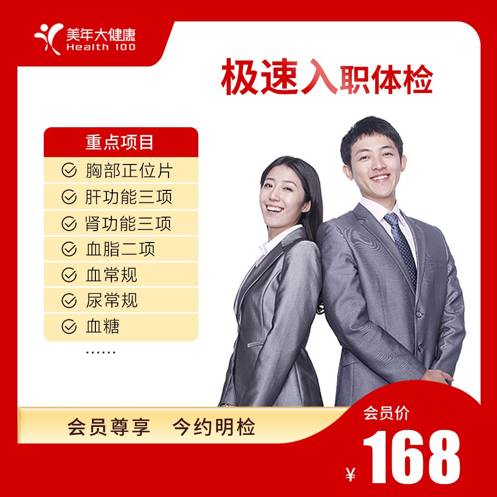 极速入职体检套餐