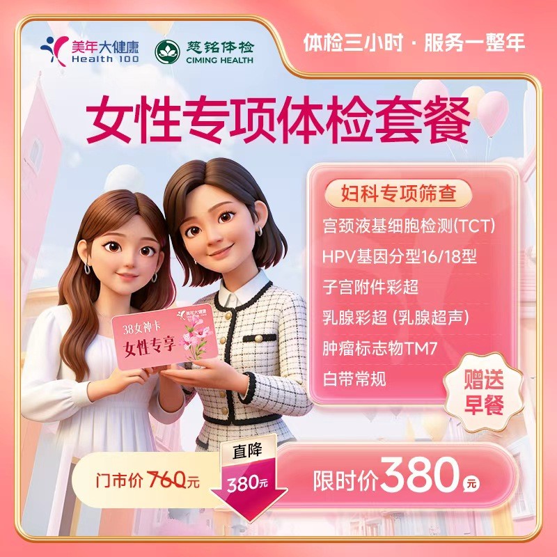 女神节女性专项体检套餐