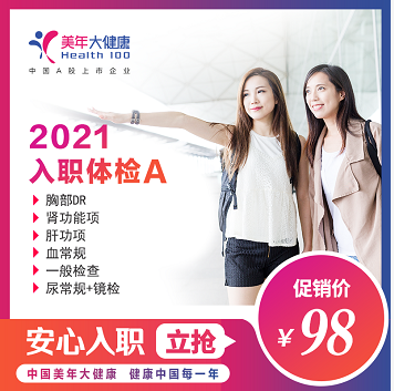 体检预约-2021入职体检A套餐-保定美年大健康