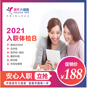 体检预约-2021入职体检B套餐-保定美年大健康