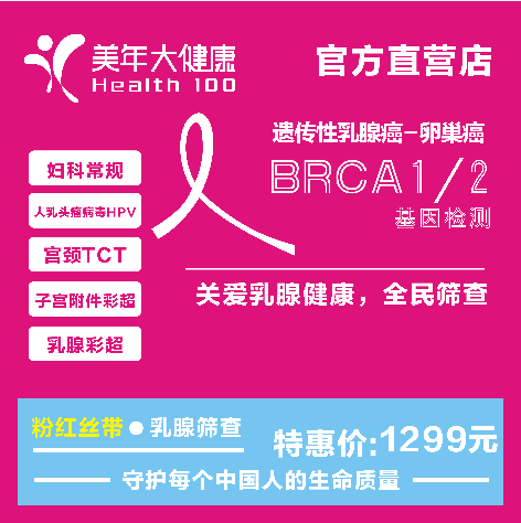 体检预约-遗传性乳腺癌 - 卵巢癌 BRCA1/2 基因检测-保定美年大健康