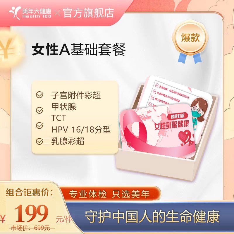 体检预约-双11女性A套餐-保定美年大健康
