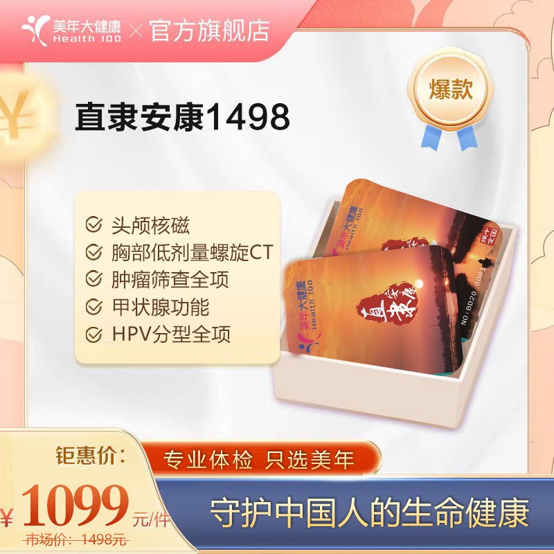 体检预约-直隶安康1498-保定美年大健康