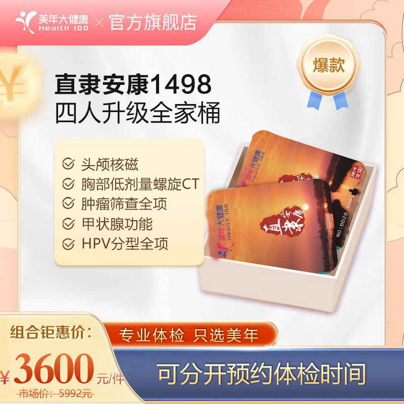 体检预约-四人升级全家桶-保定美年大健康