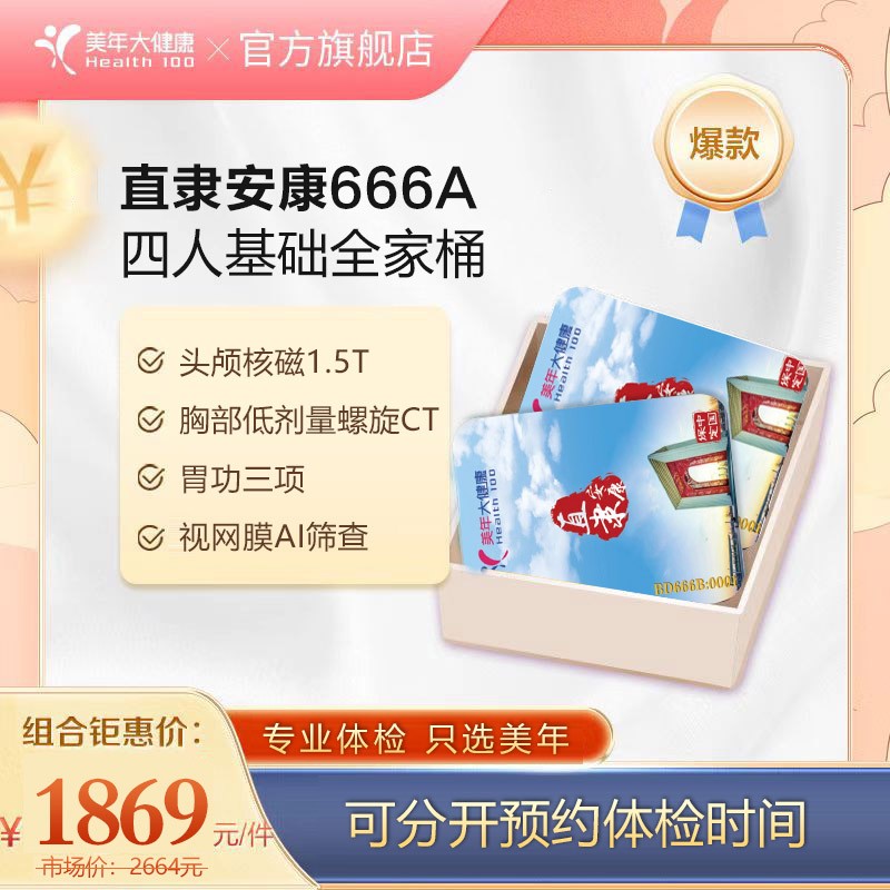 体检预约-四人基础全家桶A-保定美年大健康