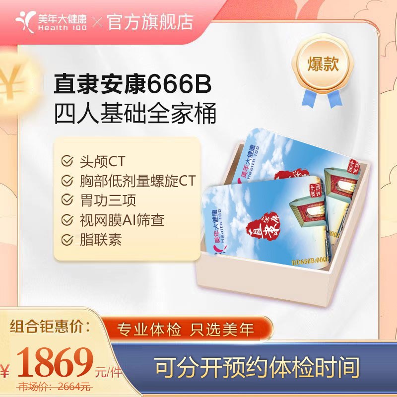 体检预约-四人基础全家桶B-保定美年大健康