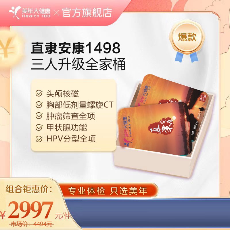 体检预约-三人升级全家桶1498-保定美年大健康