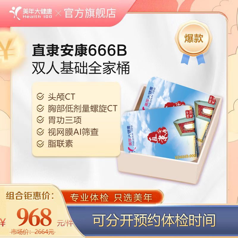 体检预约-双人套餐666-保定美年大健康