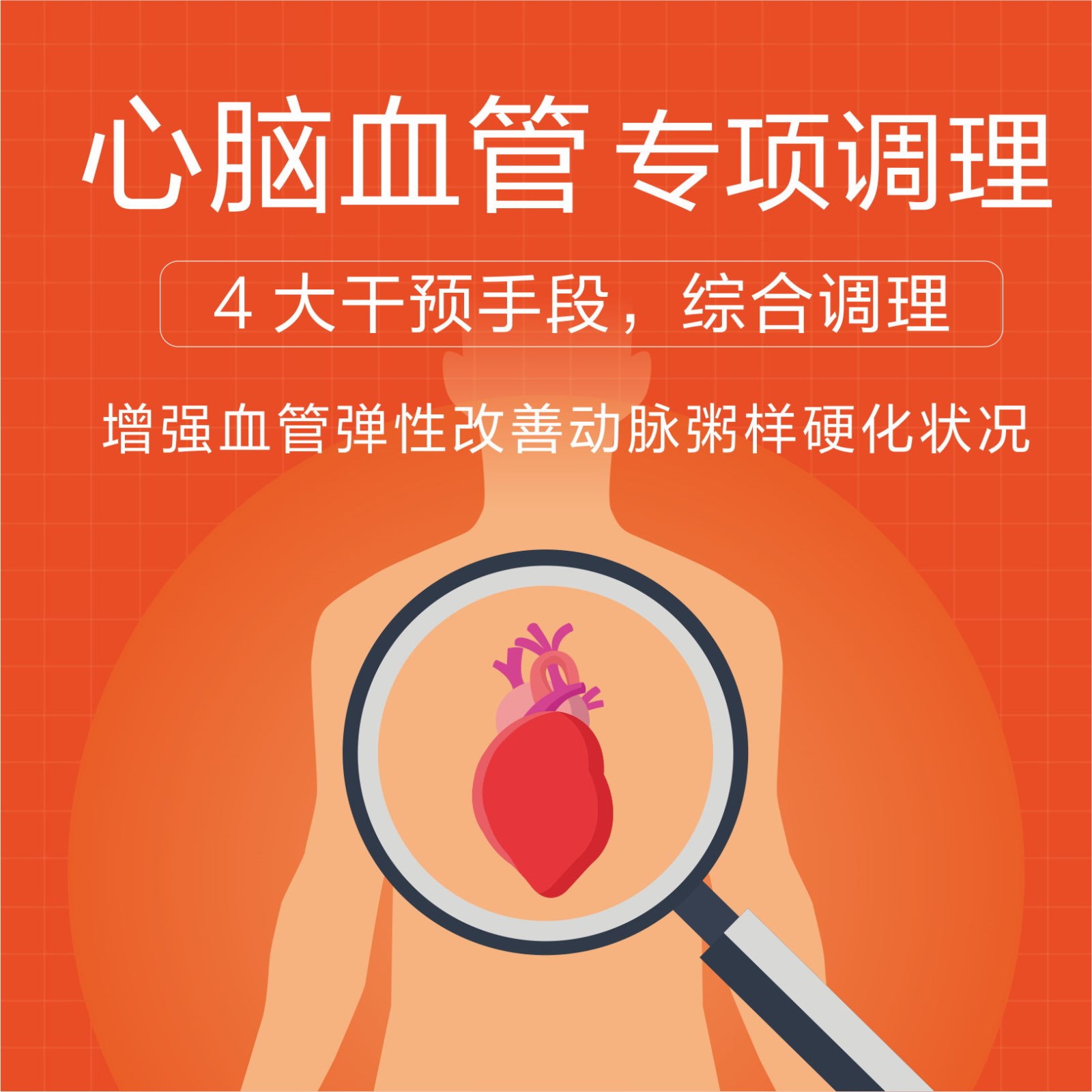 体检预约-心脑血管专项调理套餐-东莞康美健