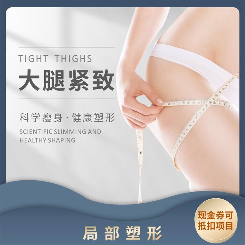 体检预约-大腿紧致·局部塑形-东莞康美健