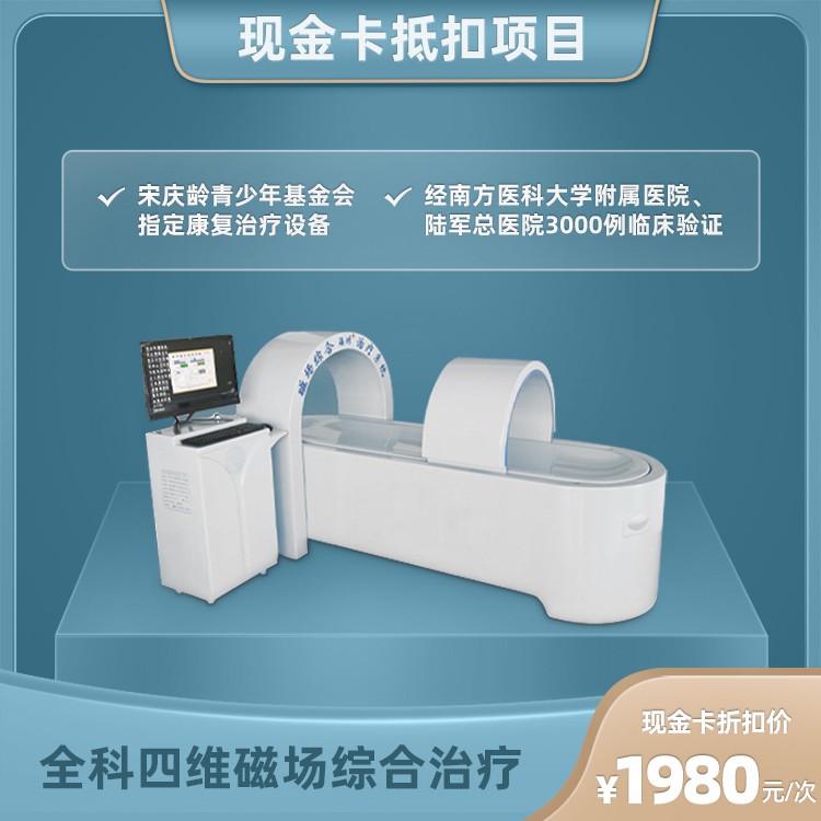 体检预约-全科四维磁场综合治疗-东莞康美健
