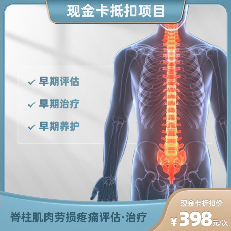体检预约-脊柱肌肉劳损疼痛评估·治疗-东莞康美健