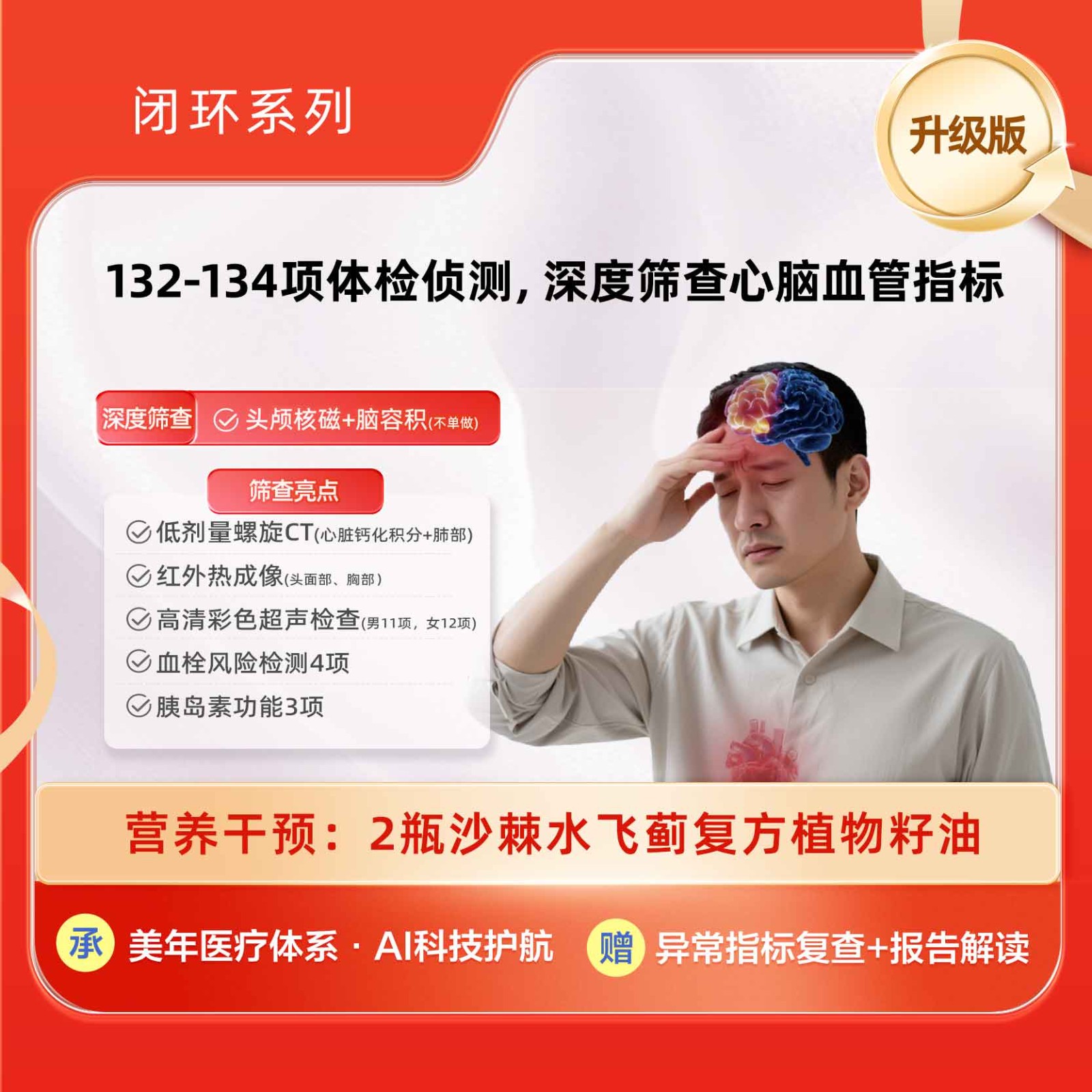 心脑血管风险评估套餐【升级版】