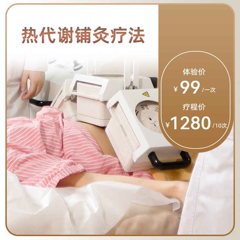 热代谢辅灸疗法