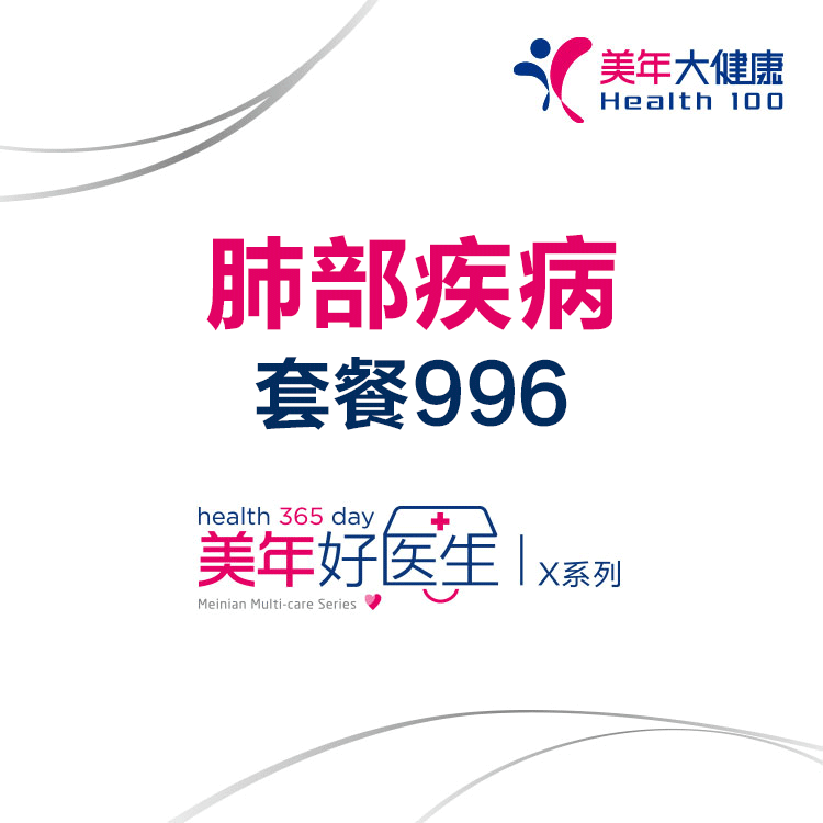 体检预约-996肺部疾病套餐-昭通美年