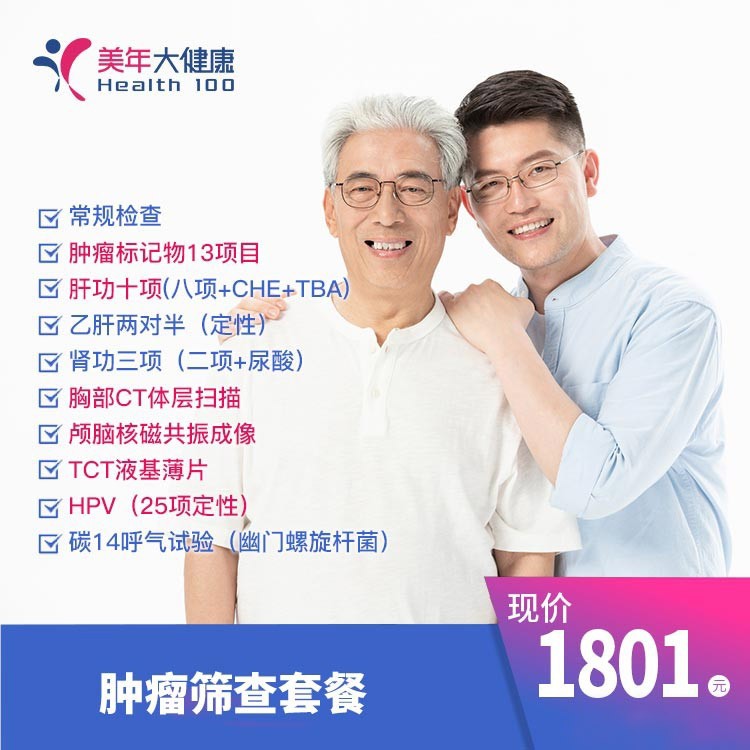 腫瘤篩查套餐