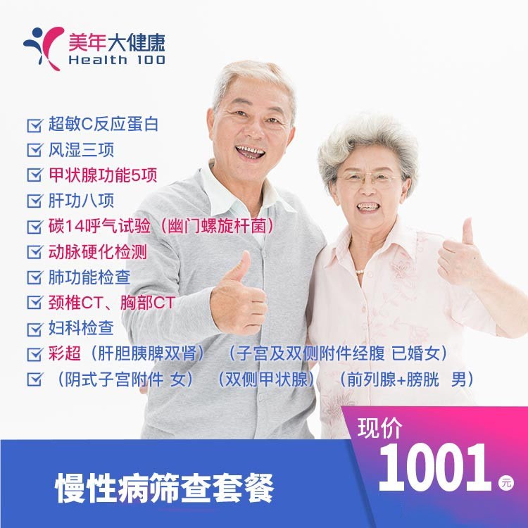 慢性病篩查套餐