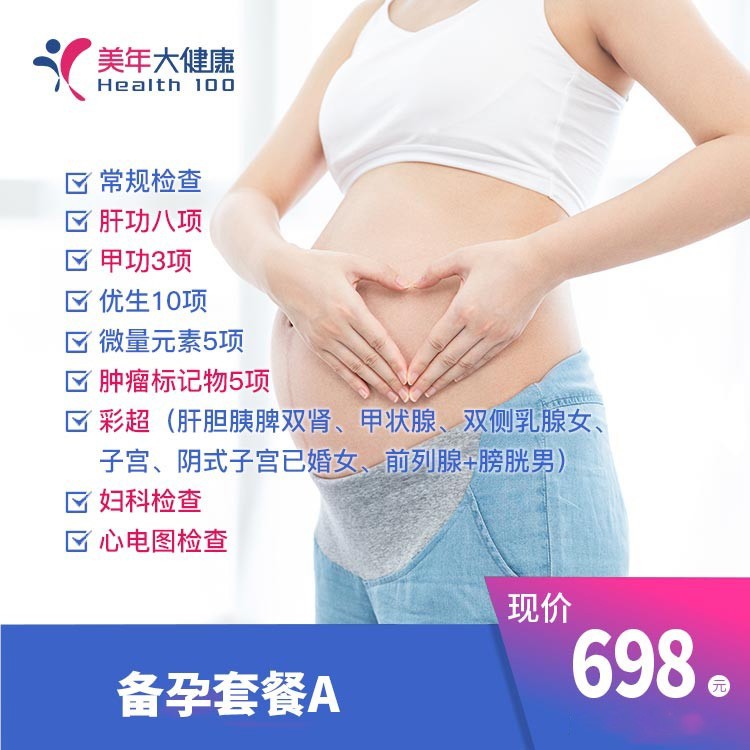 備孕套餐A款