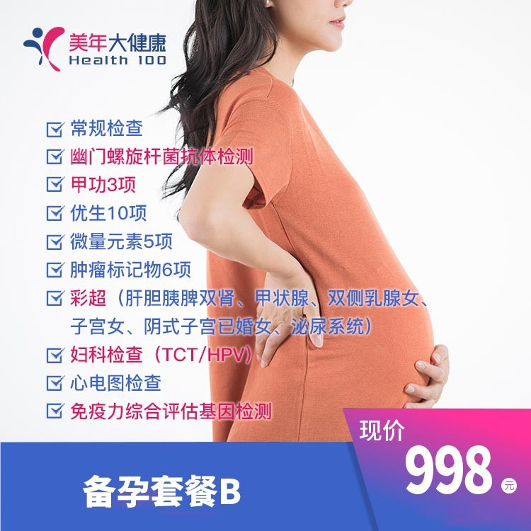 備孕套餐B款