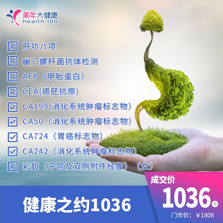 体检预约-健康之约1036-昭通美年
