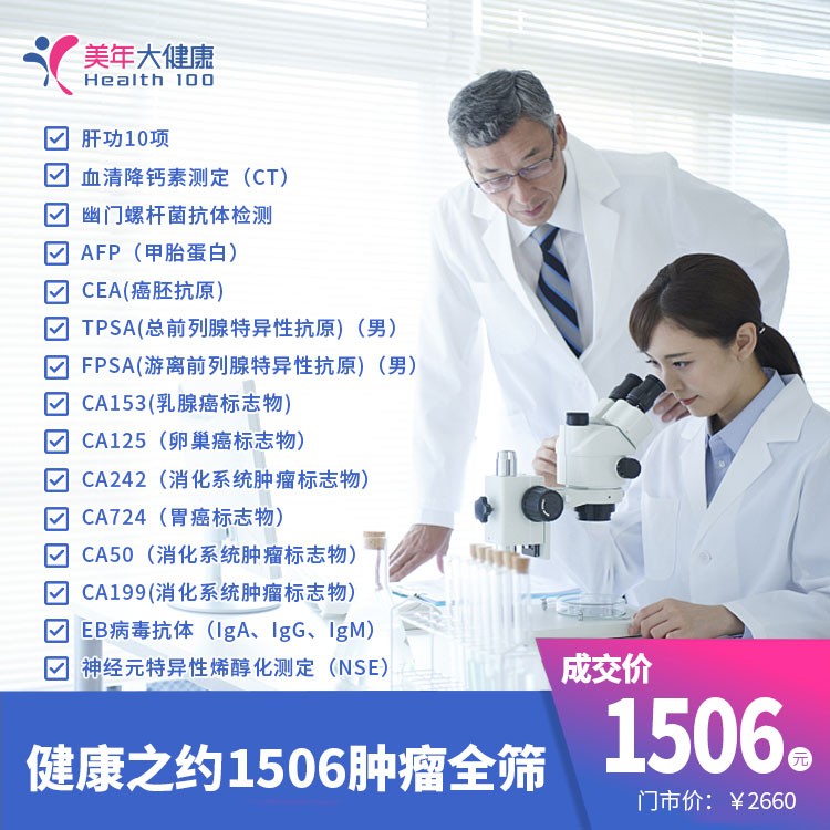 体检预约-健康之约1506肿瘤全筛-昭通美年