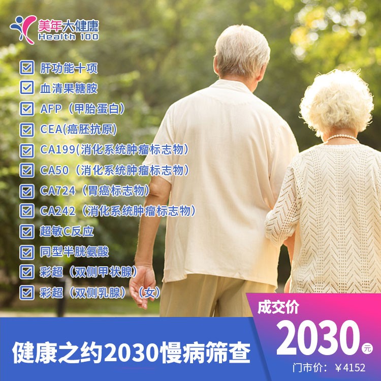 健康之约2030