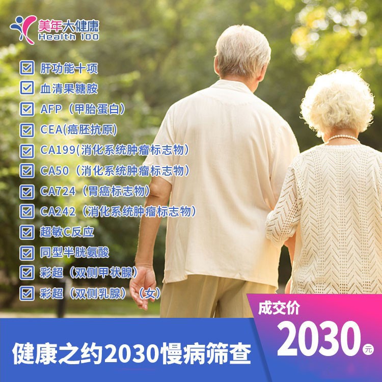 健康之约2030