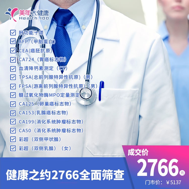 健康之约2766全面筛查