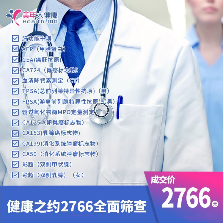 健康之约2766全面筛查