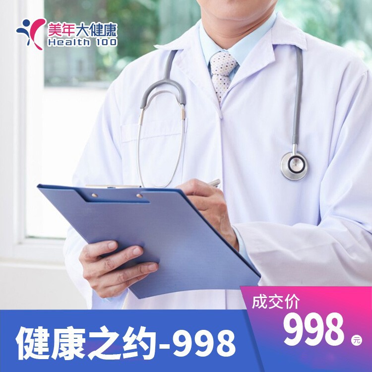 健康之约998