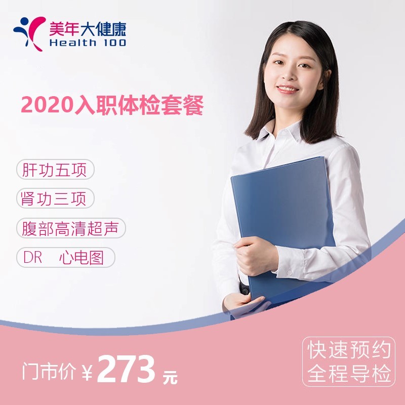 体检预约-入职体检套餐-玉溪美年