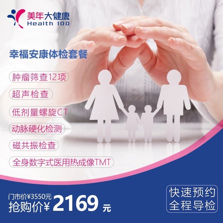 体检预约-幸福安康体检套餐-玉溪美年
