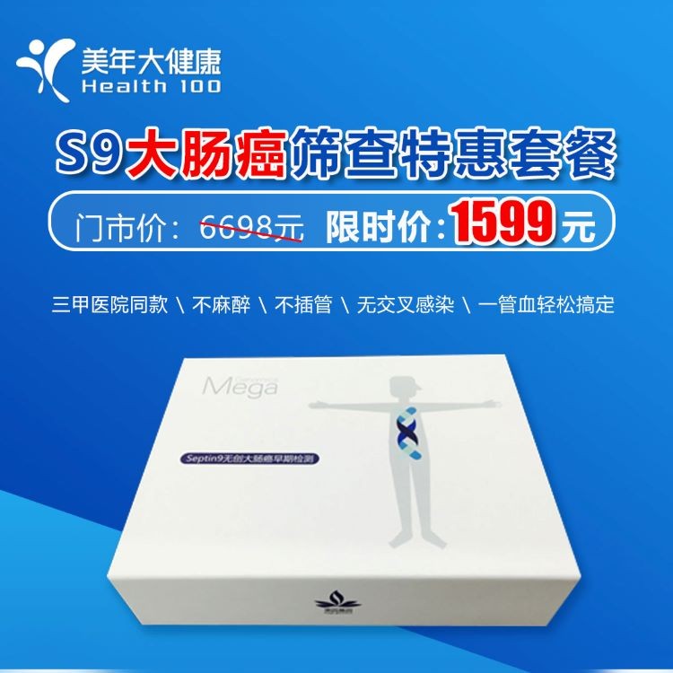 体检预约-S9大肠癌症特惠套餐-玉溪美年